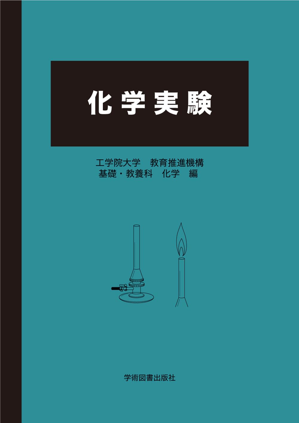 化学実験 | 工学院大学教養推進機構基礎・教養科化学 |本 | 通販 | Amazon 化学実験 | 工学院大学教養推進機構基礎・教養科化学 |本 | 通販 | Amazon